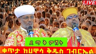 LIVE ጉባኤ ፍልሰታ ደማቅ ምሽት ቀጥታ ከሀዋሳ ደብረ ምህረት ቅዱስ ገብርኤል ገዳም   አሞጽ ሚዲያ _Amotes Media's broadcast