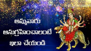 అమ్మవారు అనుగ్రహించాలంటే ఇలా చేయండి , Sri Chaganti Koteswara Rao About Goddess,Sri Chaganti Speeches