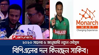 বিপিএলের দল কিনছেন সাকিব আল হাসান! কোন দল ফ্রাঞ্চাইজি | Shakib BPL Team