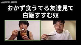 『おかず食うてる友達見て白飯すすむ奴』