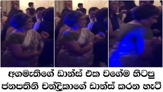 අගමැතිගේ ඩාන්ස් එක වගේම හිටපු ජනපතිනි චන්ද්‍රිකාගේ ඩාන්ස් කරන හැටි - chandrika  kumaratunga dance