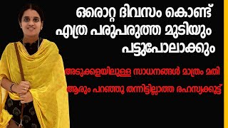 ആരും പറഞ്ഞു തരാത്ത രഹസ്യം | മുടി ഒറ്റ ദിവസത്തിൽ പട്ടു പോലെ ആവാൻ അതും അടുക്കളയിലുള്ള സാധനങ്ങൾ മതി