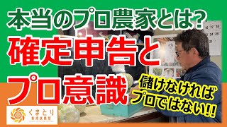 【新規就農1年目】赤字でも確定申告することで意識は変わる！