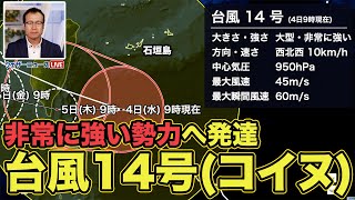 【台風14号・コイヌ】非常に強い勢力へ発達（4日10時30分更新）＜14＞