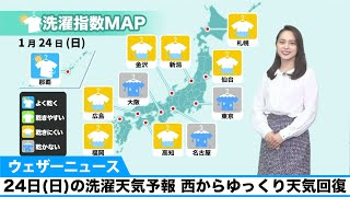 24日(日)の洗濯天気予報 西からゆっくり天気回復も部屋干しがおすすめ