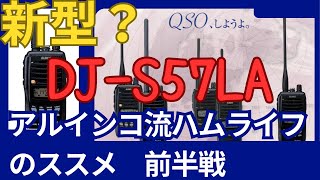 【アマチュア無線再開局への道】ヤエス？　アイコム？　第３の選択肢、アルインコ！リニューアル的新型ハンディー機DJ-S57LA. 　アルインコ流？アマチュア無線スタイルの提案？(笑)前半戦　の件