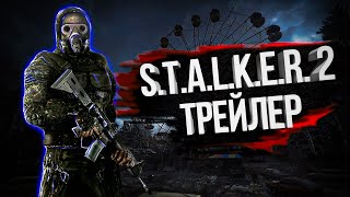 S.T.A.L.K.E.R. 2: HEART OF CHORNOBYL ТРЕЙЛЕР | ФАН ВЕРСІЯ ВІД FL ua (4K)