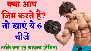 जिम जाने वालों लिए 6 बेहतरीन आहार - gym ke liye kya khana chahiye | best foods for gym goers Hindi