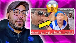 مساعدة نعيمة البدوية السابقة تحكي كيف اغتصبها رجل  البدوية 🔥😳