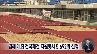 김해 개최 전국체전 자원봉사 5천 692명 신청 (2024.07.10/뉴스데스크/MBC경남)