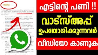 വാട്സ്അപ്പ് ഉപയോഗിക്കുന്നവര്‍ ജാഗ്രതൈ !! | Beware of Whatsapp users | malayalam | Whatsapp Group