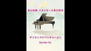 【音楽教室】島村楽器春日部店 ピアノインストラクター演奏 デジモンアドベンチャーより　Butter-fly