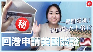 【美國簽證】去加拿大前必做! 只需一星期香港順利獲批美國簽證🇺🇸 快加拿大十倍🔥 詳細預約+面試流程分享｜ft. 山頂中環半日遊｜RAChannel