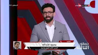 جمهور التالتة - حلقة الإثنين 27/3/2023 مع الإعلامى إبراهيم فايق - الحلقة الكاملة