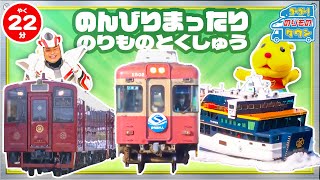 【のりもの図鑑】のんびりできる はたらくのりもの特集(銚子電気鉄道 2000形2002号 3000形 2000形2001号、ことこと列車、カーフェリーシーパセオ)