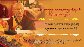 གཞན་སྟོང་དབུ་མའི་བགྲོ་གླེང་སྐབས་གསུམ་པ། མཁན་བེ་རི་རིག་པའི་རྡོ་རྗེ། 3rd Conference on the Madhyamika