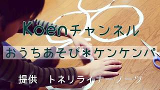 ♯15 おうちあそび紹介【おうちでケンケンパ】