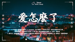 十二月熱門歌曲最火🔥2024流行歌曲【抖音破億神曲】Tiktok 抖音感動洗腦精選神曲必聽 : 承桓 - 總是會有人, 小燦 - 斷送青春愛錯人, 承桓 - 我會等, 錯位時空, en - 他不懂