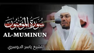 Surah Al Muminun  by sheikh yasser al dosari  سورة المؤمنون  الشیخ یاسر الدوسري