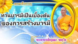 ทานบารมีเป็นเบื้องต้นของการสร้างบารมี#ธรรมะฟังสบายๆ#พระกฤษณา ชยคฺโค