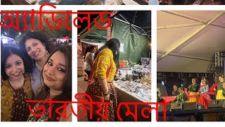 অস্ট্রেলিয়ায় ভারতীয়  মেলা|| নাচ, অনুষ্ঠান, খাবার, কেনাকাটা|| Indian Mela in Adelaide||Bangla