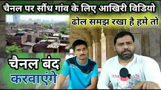 सौंध गांव का आखिरी विडियो||Sondh Gaon Ka Akhiri Video Channel Per