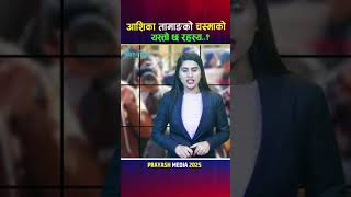 आशिका तामाङको चस्माको यस्तो छ रहस्य..?#ashika #ashika_tamang  #prayash_media #lokdohori #nepali