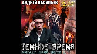 Андрей Васильев – Темное время. [Аудиокнига]