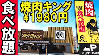 【焼肉キング】食べ放題1980円ランチ！全メニュー大食いしてみた！