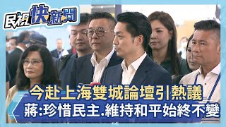 快新聞／今赴上海參加雙城論壇引熱議　蔣萬安：珍惜民主、維持和平始終不變－民視新聞