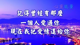 心靈能量【記得曾經有那麼一個人 愛過你 現在我把愛情還給你】