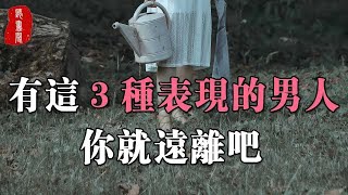 聽書閣：愛與不愛，其實很明顯！一個男人如果對你有這3種表現，你就遠離吧