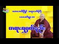 မဟာဗောဓိမြိုင်ဆရာတော်ကြီး မိန့်တော်မူသော တရားရှုမှတ်နည်း