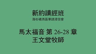 [新約讀經班] 馬太福音 第 26-28 章- 洛杉磯西區華語浸信會 CBCWLA