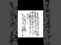 不一样的书法，曲高和寡。大鱼书法——终南别业（2024 0708 253） 毛笔字 calligraphy chinesecalligraphy art