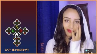 Dn Hzkias | Nuhamin | ልጇ ነው አምልኳ | እናት ቤተክርስትያን Enat Betekrstian's Live