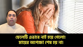 ছেলেটি এভাবে নাই হয়ে গেলো! মায়ের অপেক্ষা শেষ হয় না!