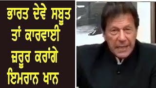 Aone Punjabi Tv || ਭਾਰਤ ਦੇਵੇ ਸਬੂਤ ਤਾਂ ਕਾਰਵਾਈ ਜਰੂਰ ਕਰਾਂਗੇ-Imran Khan ||