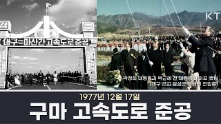 1977년 12월17일 _ 구마 고속도로 준공