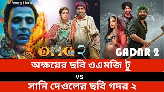 ওএমজি টু-র ট্রেলার প্রকাশ্যে, গদর ২-কে জম্পেশ টেক্কা অক্ষয়ের ছবির?@ExclusiveVoiceofMedia