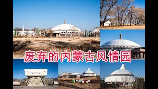 探秘呼和浩特hohhot投资4亿人民币的蒙古风情园，利用农民良田1万亩玉米地，建设4星级饭店，18年后荒废了，2022年里面什么样子呢