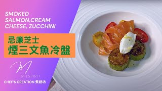 忌廉芝士煙三文魚冷盤 | Smoked Salmon,Cream cheese, zucchini | Chef’s Creation 煮創坊