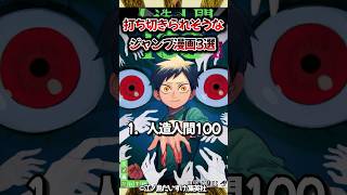 【2023】打ち切り危険ライン！？ジャンプ漫画3選!! 【人造人間100】【ドリトライ】【テンマクキネマ】