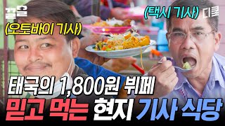 태국에서는 무제한 뷔페가 1,800원이야~ ※현지 '기사'님들이 인정한 찐 맛집 인증 완※ | 현지인브리핑지금우리나라는