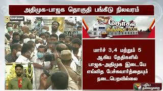 அதிமுக-பாஜக தொகுதி பங்கீடு நிலவரம் என்ன?