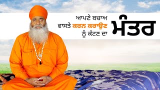 ਆਪਣੇ ਬਚਾਅ ਵਾਸਤੇ ਕਰਨ ਕਰਾਉਣ ਨੂੰ ਕੱਟਣ ਦਾ ਮੰਤਰ | Mantra | Black Magic | Shivkaran Sharma