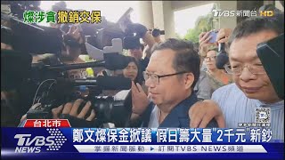 高院撤銷鄭文燦交保 桃院最慢明再開庭｜TVBS新聞 @TVBSNEWS01