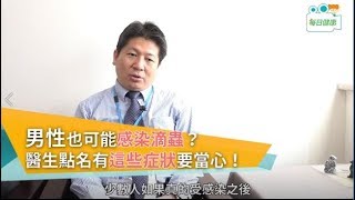 【名醫大聲公】男性也可能感染滴蟲？醫生點名有這些症狀要注意！