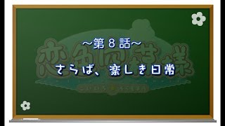 【神那島の空が恋色に染まる！】恋色空模様 第8話 さらば、楽しき日常