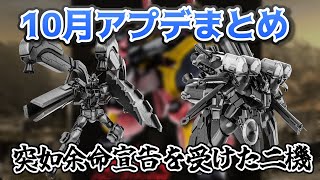 【バトオペ２】10月の機体調整とアプデについてまとめてみた！【VOICEVOX】【機動戦士ガンダムバトルオペレーション】